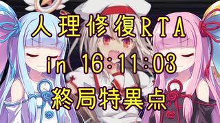 【FGO】人理修復RTA in 16:11:03 part9(完)【VOICEROID実況解説】