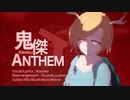 【第12回東方ニコ童祭】鬼傑ANTHEM [東方Vocal/東方韻踏詩]