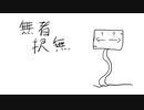 【オリジナル】無者択無/初音ミク