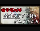 指令塔以外全員AUTO縛りpart４６[FFT]