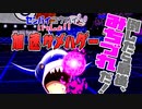 【ポケモン剣盾】センパイコウハイといっしょ！！その⑤　サメハダー　【VOICEROID実況】