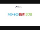 Cisco 700-805試験-日本語版と英語版を提供する|ktest