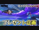 【フォートナイト】ギフトでキャプテンアメリカプレゼント企画