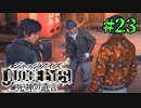 初版ジャッジアイズをゆっくり実況　＃23