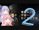 【KSP】琴葉姉妹が宇宙へ行くそうですpart2【VOICEROID実況】