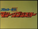 懐かしいロボット(？)アニメのOPED『ブロッカー軍団IVマシーンブラスター』