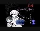 【実況】これは、○○に至るための物語part1