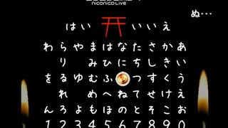 生放送でこっくりさんをやったら・・・