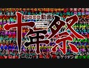 【ふんど】 ニコニコ動画十年祭を真剣に歌ってみた Ver.2.0