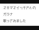 【書店員が歌ってみた】ガラナ（スキマスイッチ）【Kai】