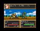 【プレイ動画】SFC第3次スーパーロボット大戦を2人?でプレイしている動画　67~71-2