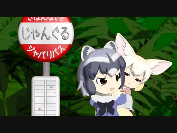 【けものフレンズ】箱庭劇場「ずっけも！」第30話 ばすていで