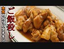これぞご飯殺し(ハクマイブレイカー)【本気のガリバタチキン】
