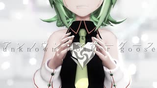 【MMD】アンノウン・マザーグース Sour式GUMI