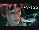 【実況】ファイナルファンタジー７リメイク！part32