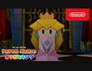 【ペーパーマリオ最新作Switch】ペーパーマリオ オリガミキング「オリガミにならない？篇」「ストーリー篇」TVCM