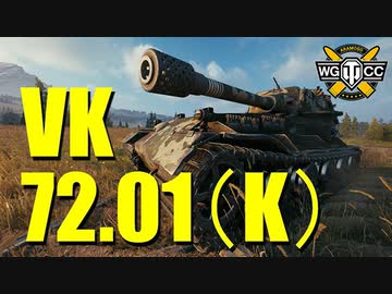 【WoT：VK 72.01 (K)】ゆっくり実況でおくる戦車戦Part750 byアラモンド
