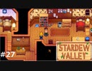 とりあえず服を着て【STARDEWVALLEY 実況プレイ】part27