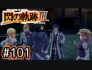 #101 軌跡好きの【閃の軌跡Ⅲ】実況だよ