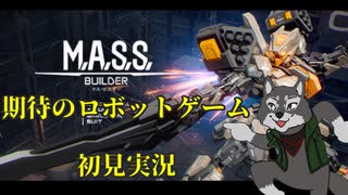 英語が読めないロボ好き狼の『M.A.S.S. Builder』初見プレイ　１