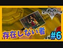 【KH2FM】ちょっとツラすぎん？【無知過ぎるキングダムハーツ2実況#6】