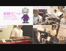 【Jazz Cover】戦闘！ビート／ポケモン剣盾【Short Jam Session】