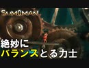 バランスと言えばお相撲さん。なのか？【SUMOMAN】#１２