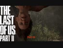 【PS4】 The Last of Us Part II をやる Part 41再投稿【初見】