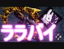 Dead_by_Daylight  『トラッパー奮闘記♯115』