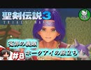 【聖剣伝説3 TRIALS of MANA】聖剣を巡るトライアングルストーリー　＃8 【ゆっくり実況】