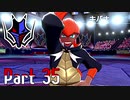 【実況】ポケットモンスター ソード　Part35