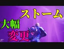 ストームがアプデで大変な事に... 【フォートナイト】