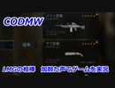 LMGの相棒　Call of Duty Modern Warfare ♯102　加齢た声でゲームを実況