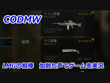 LMGの相棒　Call of Duty Modern Warfare ♯102　加齢た声でゲームを実況