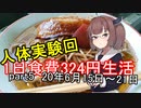 【再投稿】【キリキズ】1日食費324円生活　PART6【貧乏飯】