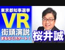 東京都知事候補 [桜井誠] VR池袋街頭演説(令和２年７月１日)
