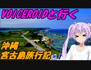 VOICEROIDと行く「沖縄宮古島」旅行記#1