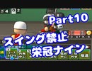 【VOICEROID実況】スイング禁止で甲子園へ【Part10】【栄冠ナイン】(みずと)