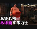 疲れすぎてすごいあほ面になってるよ【SUMOMAN】#１３(終)