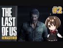 【実況】関西弁女がストーリー復習がてらTHE LAST OF USを初プレイ！#2【Vtuber】