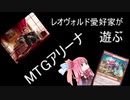 レオヴォルド好きが□MTGアリーナを遊ぶ(その16）20点ゴブリン砲