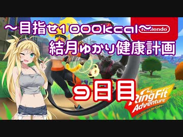 【Ring Fit Adventure】～目指せ1000kcal～結月ゆかり健康計画【9日目】