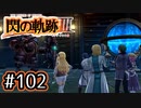 #102 軌跡好きの【閃の軌跡Ⅲ】実況だよ