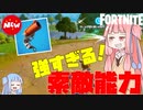【フォートナイト】強すぎる索敵能力！当ててよし打ち上げてよしのフレアガン【VOICEROID実況/Fortnite】アカネチャンねるPart26