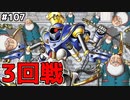 【DQMJ2P実況 #107】GJ3回戦目、状態以上バラ撒きサージタウスを撃破せよ！！ドラクエジョーカー2プロフェッショナルを初見実況プレイ！