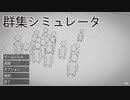 ふにゃふにゃが邪魔してくるゲーム【群衆シミュレーター】#1