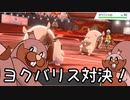 【ポケモン剣盾】対戦ゆっくり実況037 ヨクバリスミラーマッチ対決！！