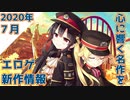 【新作エロゲOP・紹介動画】理想世界はエロゲにある！【2020年7月版】