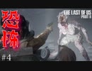 見つかったら終わりのホラーゲーム【The Last of Us Part2】＃４