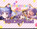 【宇田川あこ誕生日記念】‘‘UNIONS``Road